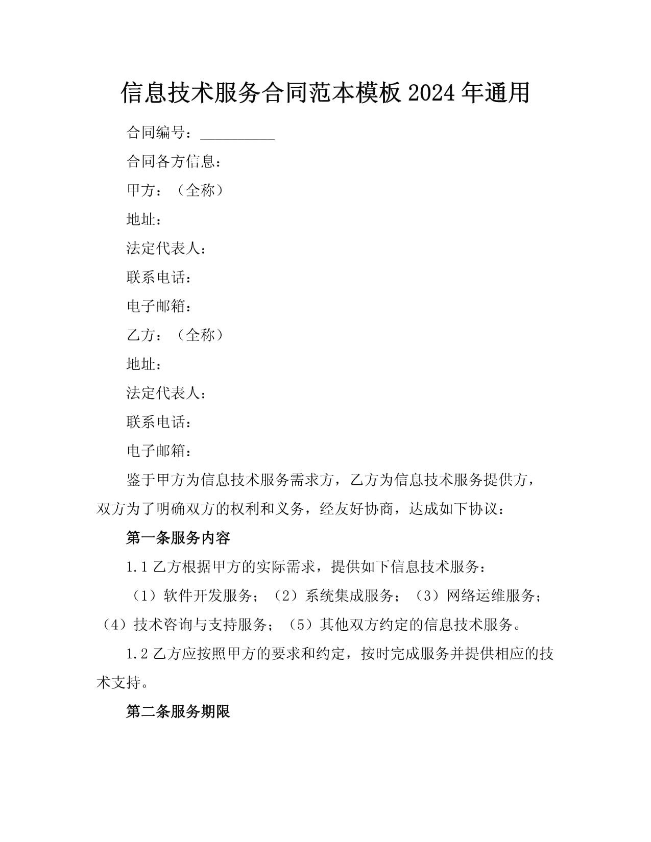 信息技術服務合同范本（適用于軟件開發及信息技術咨詢）